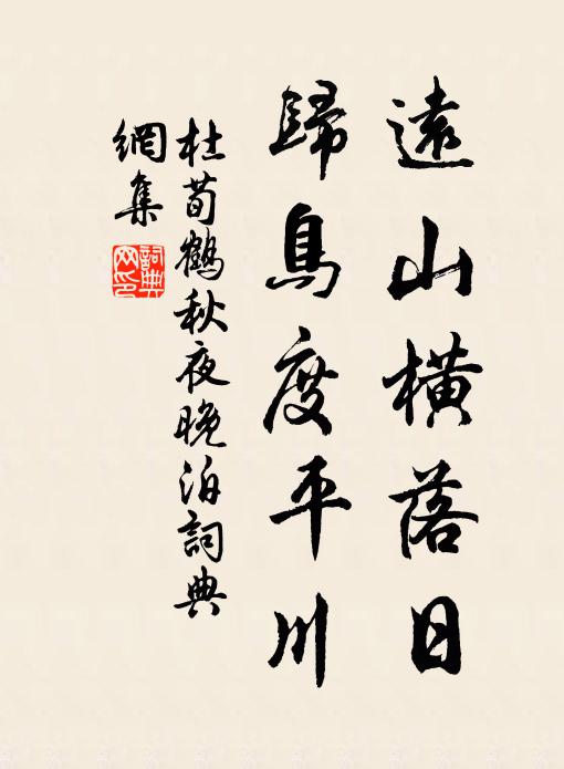 杜荀鹤远山横落日，归鸟度平川书法作品欣赏