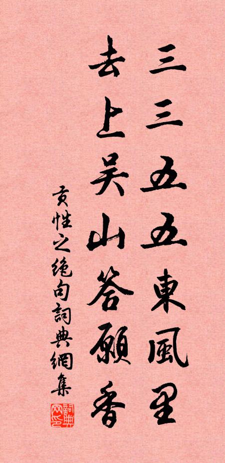 贡性之三三五五东风里，去上吴山答愿香书法作品欣赏