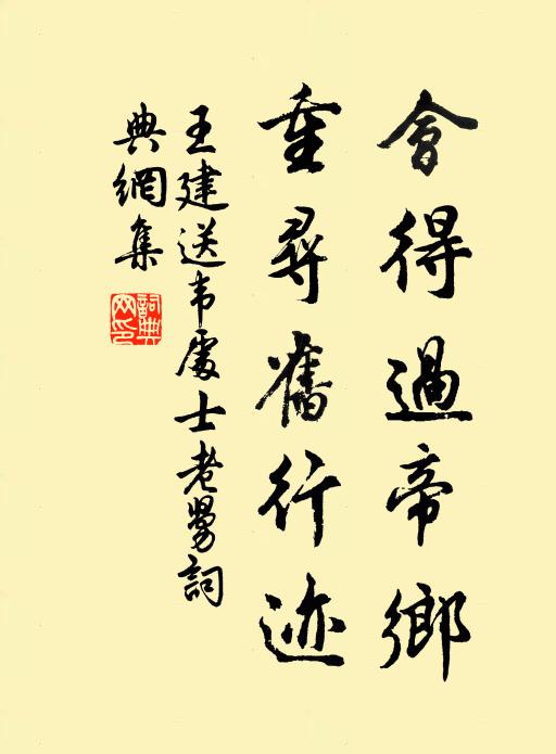 王建会得过帝乡，重寻旧行迹书法作品欣赏