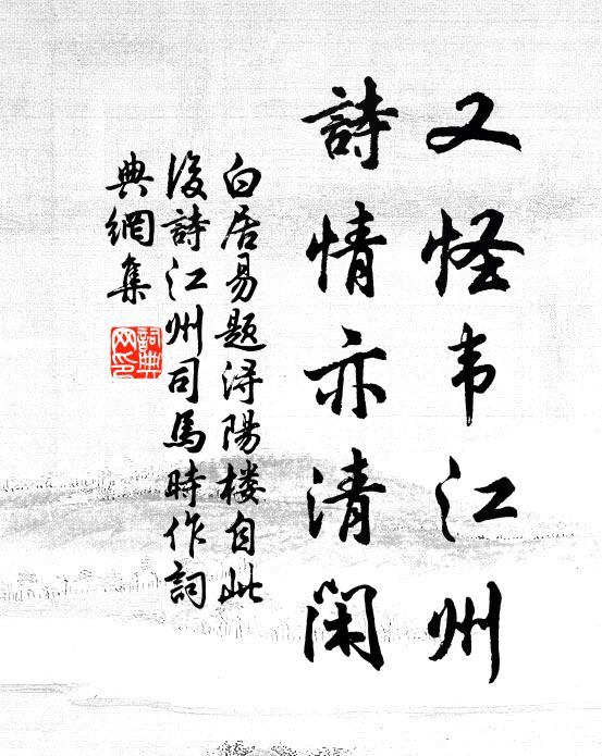 白居易又怪韦江州，诗情亦清闲书法作品欣赏
