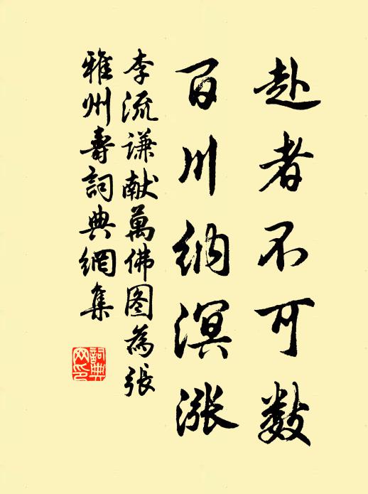 李流谦赴者不可数，百川纳溟涨书法作品欣赏