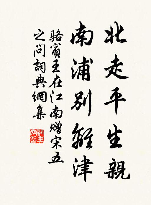 骆宾王北走平生亲，南浦别离津书法作品欣赏