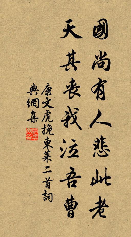 康文虎国尚有人悲此老，天其丧我泣吾曹书法作品欣赏