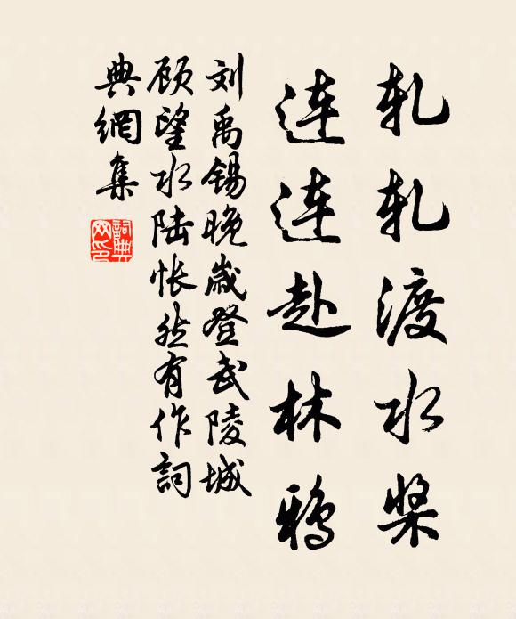 刘禹锡轧轧渡水桨，连连赴林鸦书法作品欣赏