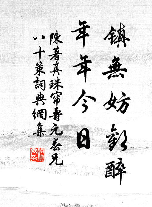 陈著镇无妨欢醉，年年今日书法作品欣赏