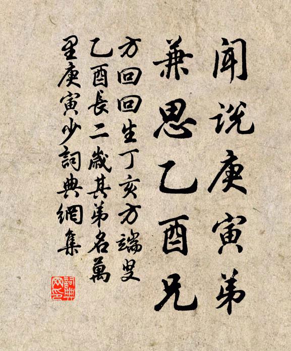 方回闻说庚寅弟，兼思乙酉兄书法作品欣赏