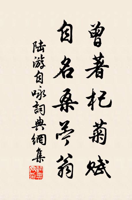 陆游曾著杞菊赋，自名桑苎翁书法作品欣赏