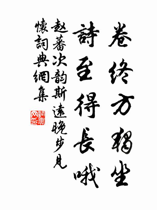 赵蕃卷终方独坐，诗至得长哦书法作品欣赏