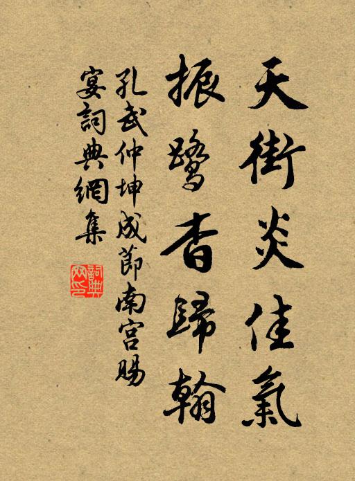 孔武仲天街炎佳气，振鹭杳归翰书法作品欣赏