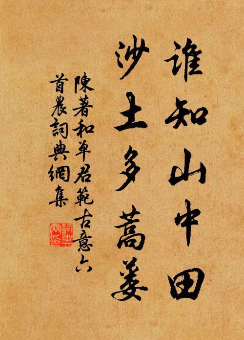 陈著谁知山中田，沙土多蒿蒌书法作品欣赏