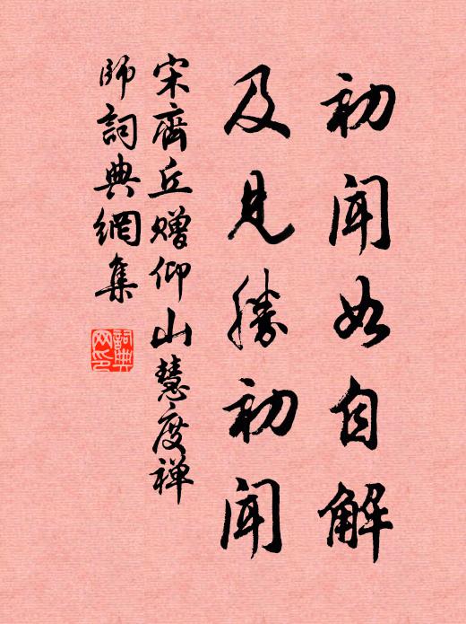 宋齐丘初闻如自解，及见胜初闻书法作品欣赏