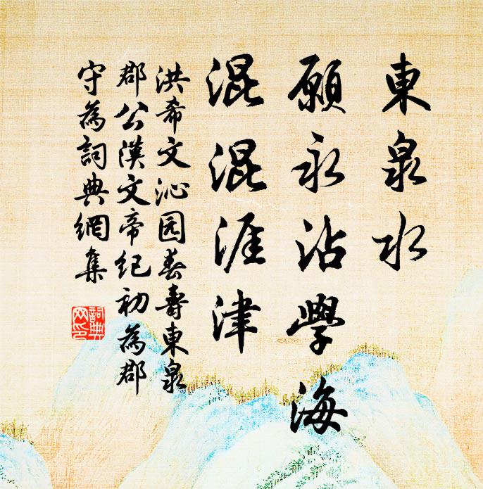 洪希文东泉水，愿永沾学海，混混涯津书法作品欣赏