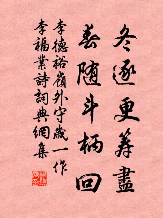 李德裕冬逐更筹尽，春随斗柄回书法作品欣赏