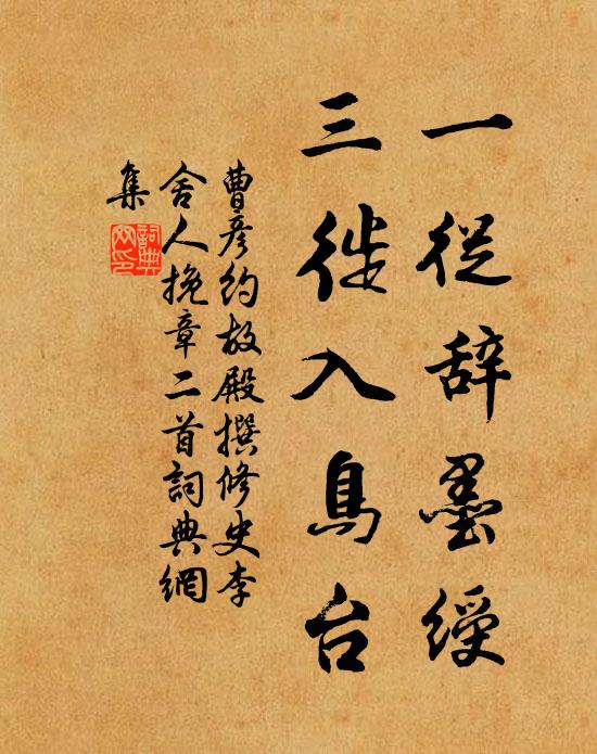 曹彦约一从辞墨绶，三徙入鸟台书法作品欣赏