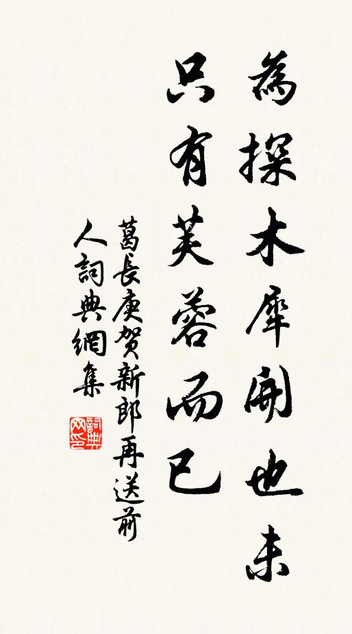 葛长庚为探木犀开也未，只有芙蓉而已书法作品欣赏