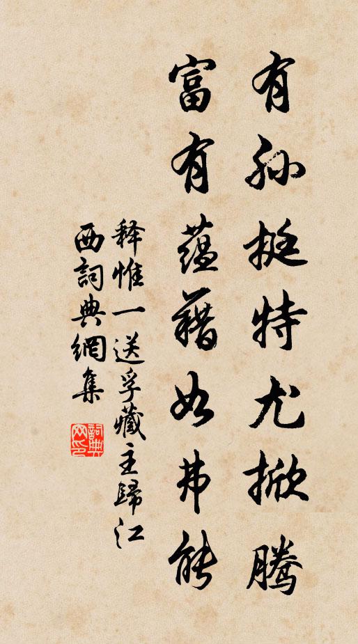 释惟一有孙挺特尤掀腾，富有蕴藉如弗能书法作品欣赏