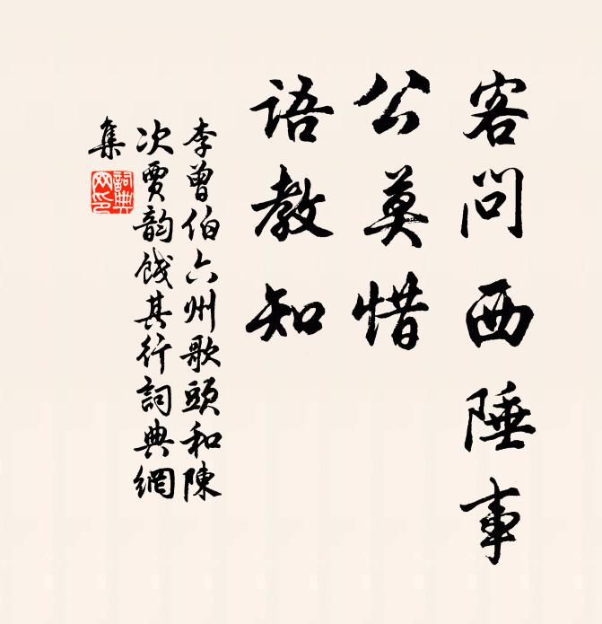 李曾伯客问西陲事，公莫惜，语教知书法作品欣赏