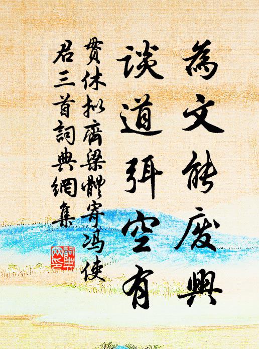 贯休为文能废兴，谈道弭空有书法作品欣赏