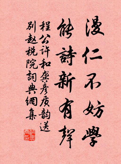 程公许漫仁不妨学，能诗新有声书法作品欣赏