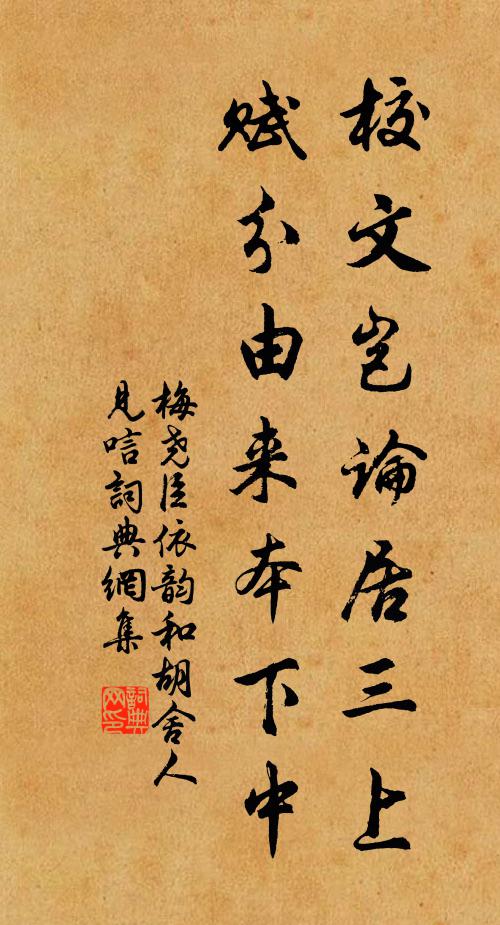 梅尧臣校文岂论居三上，赋分由来本下中书法作品欣赏