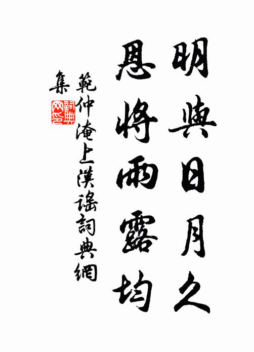 范仲淹明与日月久，恩将雨露均书法作品欣赏