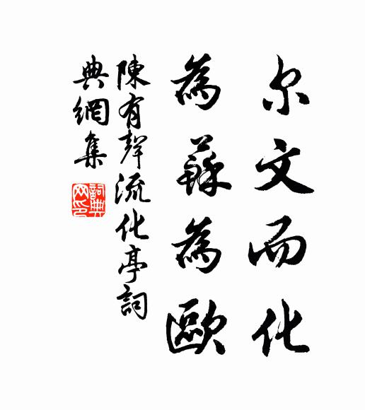 陈有声尔文而化,为苏为欧书法作品欣赏