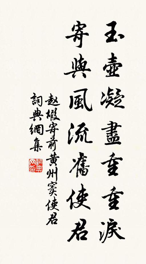 赵嘏玉壶凝尽重重泪，寄与风流旧使君书法作品欣赏