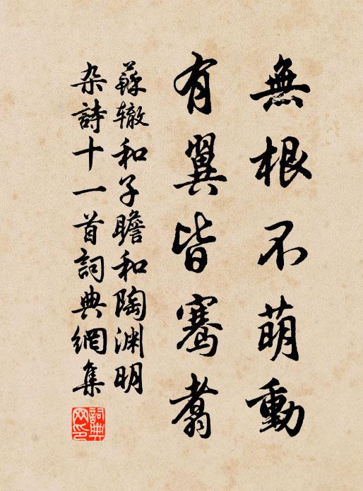 苏辙无根不萌动，有翼皆骞翥书法作品欣赏