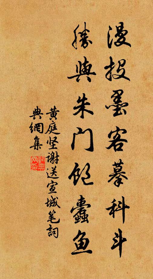 黄庭坚漫投墨客摹科斗，胜与朱门饱蠹鱼书法作品欣赏