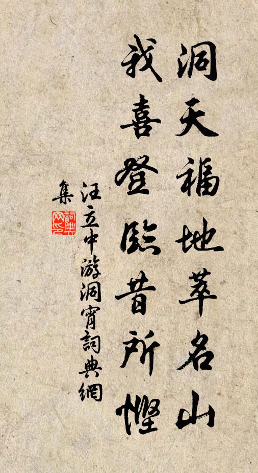汪立中洞天福地萃名山，我喜登临昔所悭书法作品欣赏
