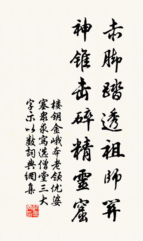楼钥赤脚踏透祖师关，神锥击碎精灵窟书法作品欣赏
