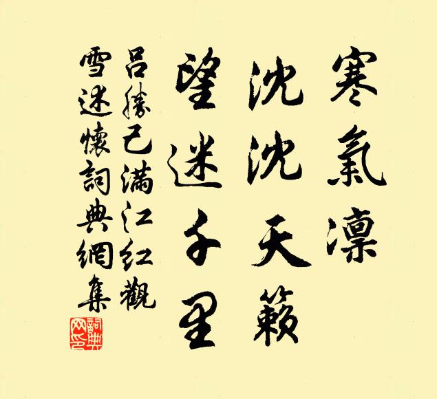 吕胜己寒气凛、沈沈天籁，望迷千里书法作品欣赏