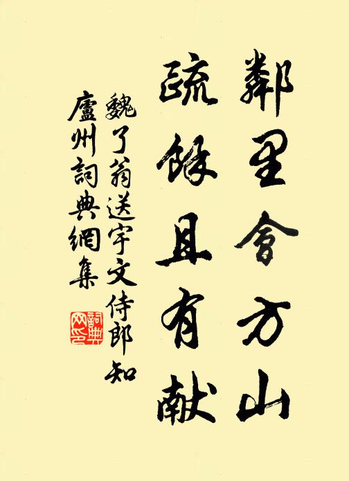 魏了翁邻里会方山，疏余且有献书法作品欣赏