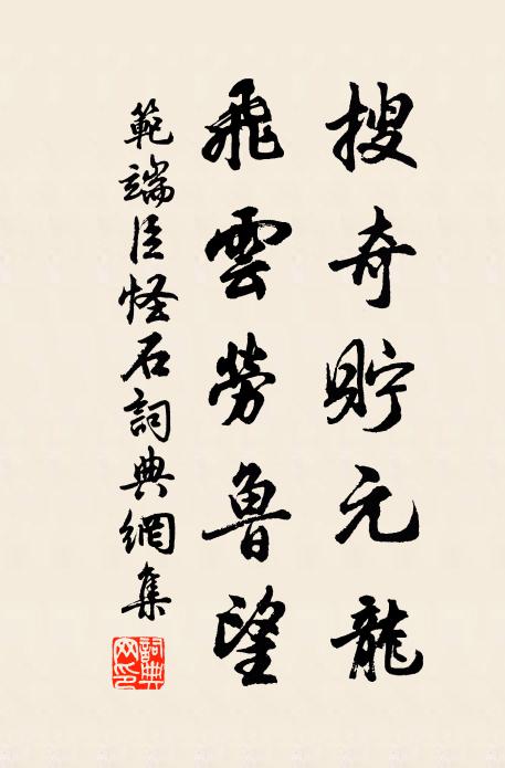 范端臣搜奇贮元龙，飞云劳鲁望书法作品欣赏