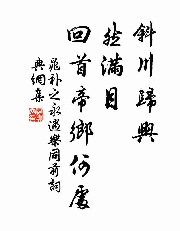 晁补之斜川归兴，然满目，回首帝乡何处书法作品欣赏
