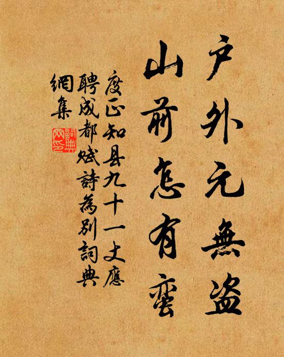 度正户外元无盗，山前怎有蛮书法作品欣赏