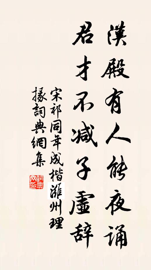 宋祁汉殿有人能夜诵，君才不减子虚辞书法作品欣赏