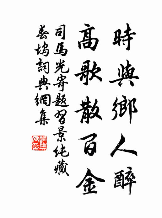 司马光时与乡人醉，高歌散百金书法作品欣赏