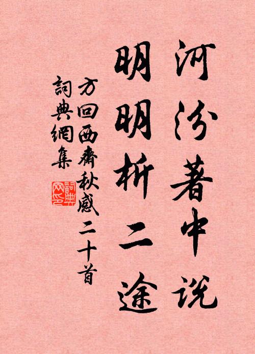方回河汾著中说，明明析二途书法作品欣赏