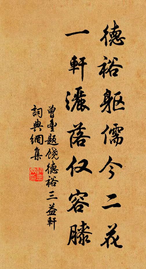 曾丰德裕躯儒今二花，一轩洒落仅容膝书法作品欣赏