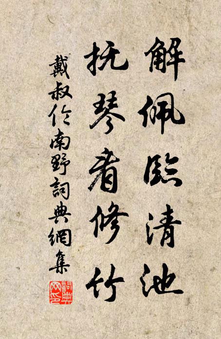 戴叔伦解佩临清池，抚琴看修竹书法作品欣赏