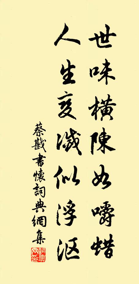 蔡戡世味横陈如嚼蜡，人生变灭似浮沤书法作品欣赏