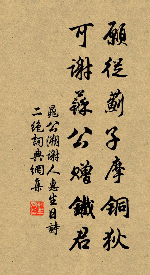 晁公溯愿从蓟子摩铜狄，可谢苏公赠铁君书法作品欣赏