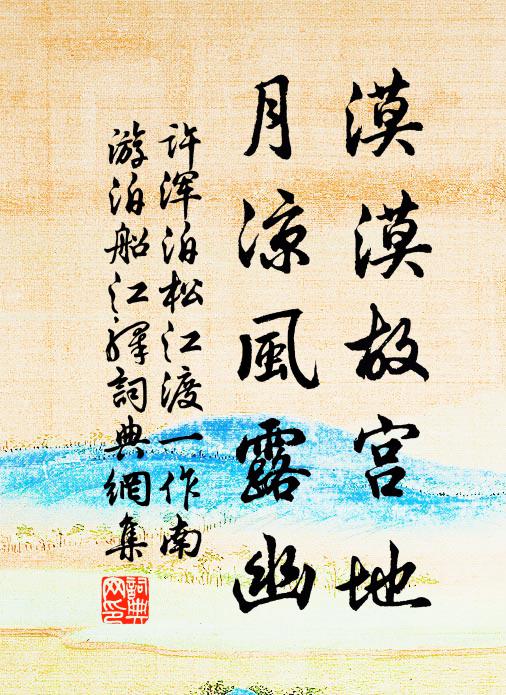 许浑漠漠故宫地，月凉风露幽书法作品欣赏