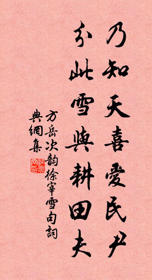 方岳乃知天喜爱民尹，分此雪与耕田夫书法作品欣赏