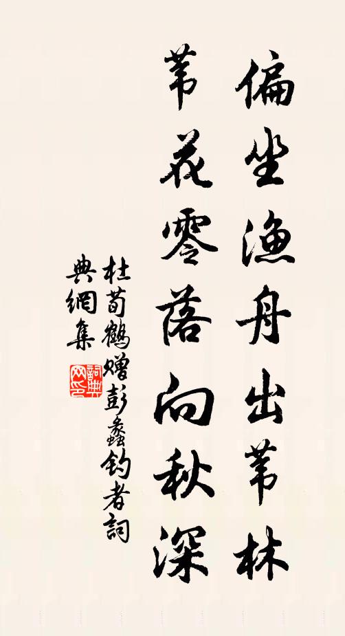 杜荀鹤偏坐渔舟出苇林，苇花零落向秋深书法作品欣赏