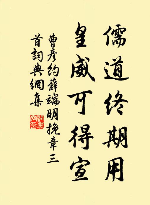 曹彦约儒道终期用，皇威可得宣书法作品欣赏