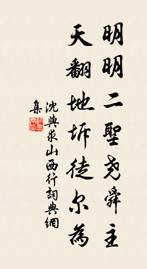 沈与求明明二圣尧舜主，天翻地坼徒尔为书法作品欣赏