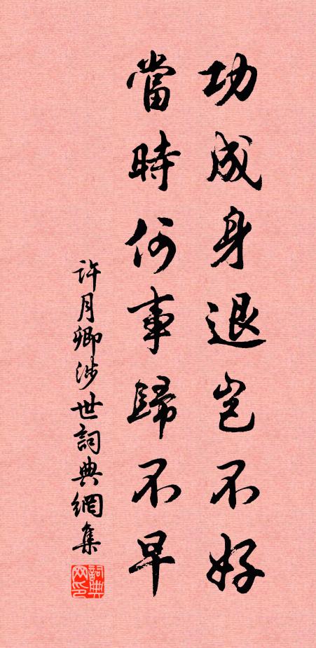 许月卿功成身退岂不好，当时何事归不早书法作品欣赏