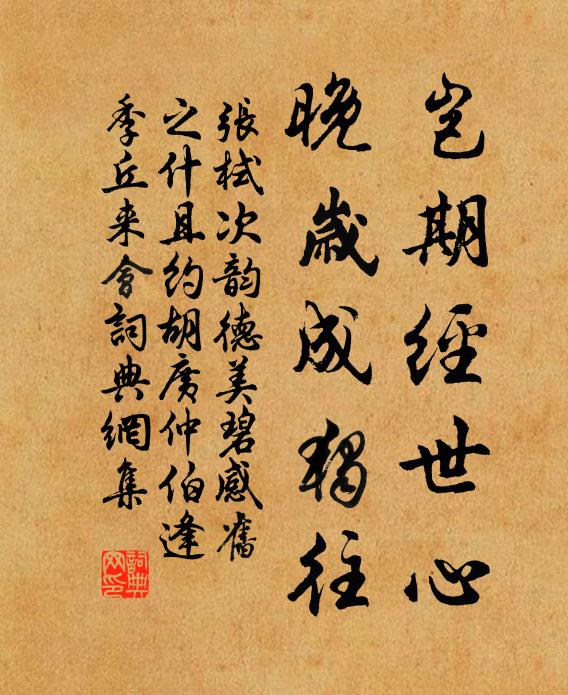 张栻岂期经世心，晚岁成独往书法作品欣赏